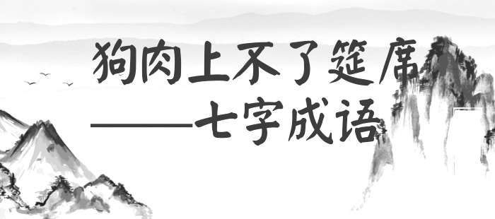 狗肉上不了筵席