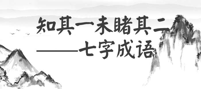 知其一未睹其二