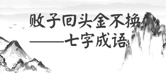 败子回头金不换