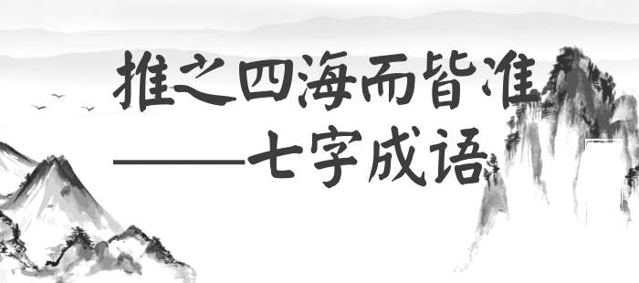 推之四海而皆准