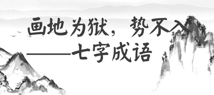 画地为狱，势不入