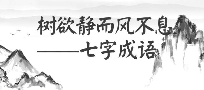 树欲静而风不息