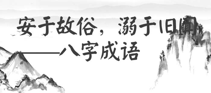 安于故俗，溺于旧闻