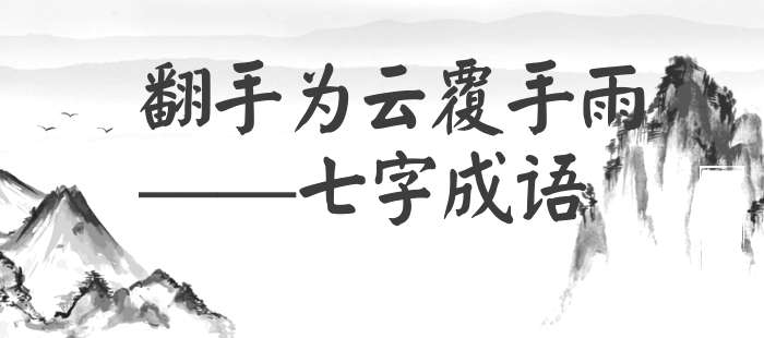 翻手为云覆手雨