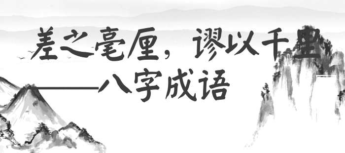 差之毫厘，谬以千里