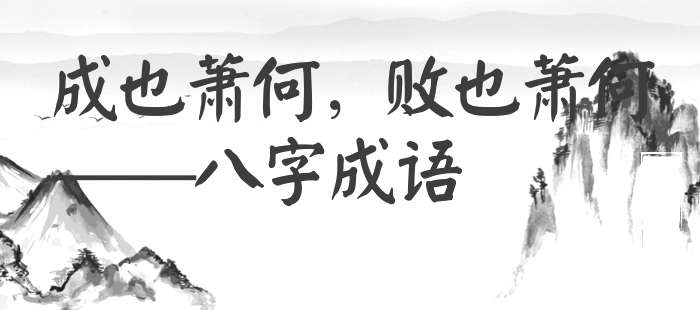 成也萧何，败也萧何