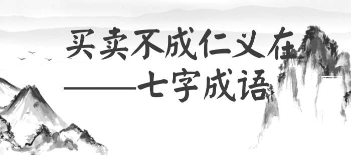 买卖不成仁义在