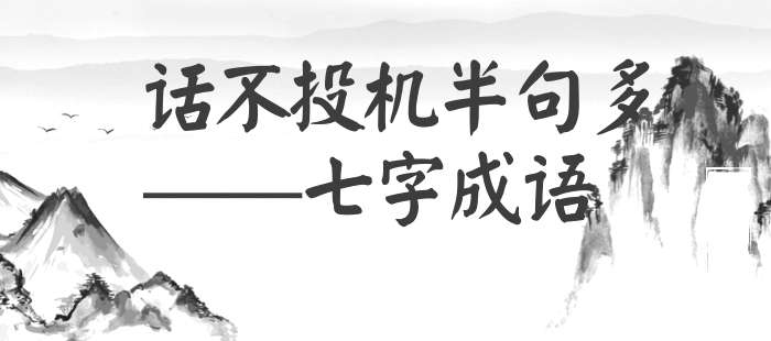 话不投机半句多