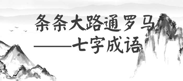 条条大路通罗马