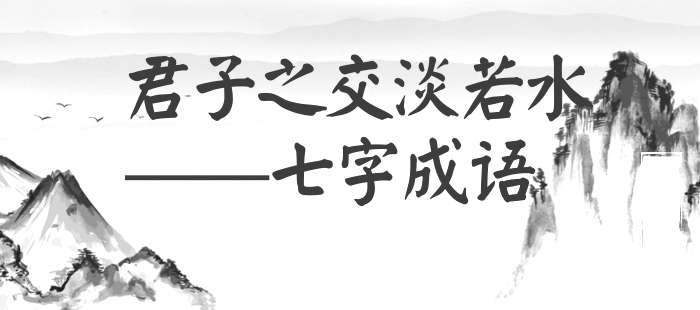 君子之交淡若水