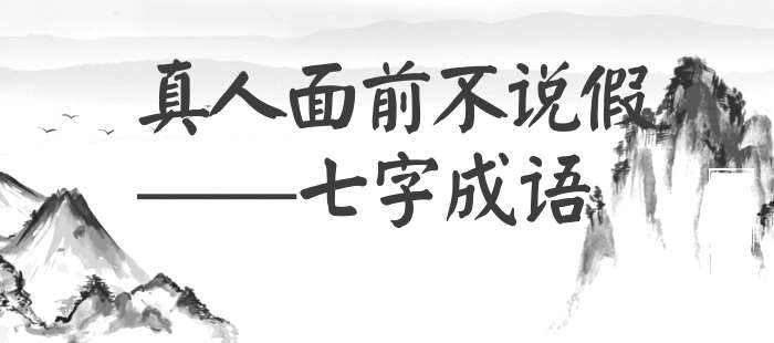 真人面前不说假