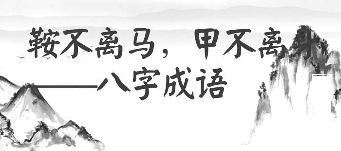 鞍不离马，甲不离身