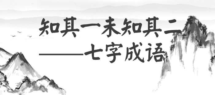 知其一未知其二