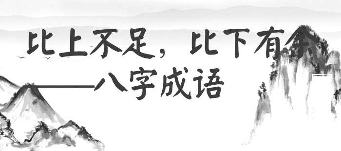 比上不足，比下有余