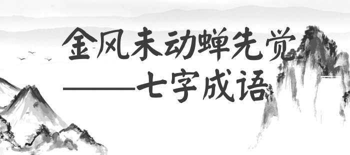 金风未动蝉先觉