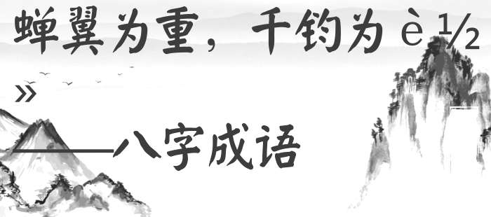 蝉翼为重，千钧为轻