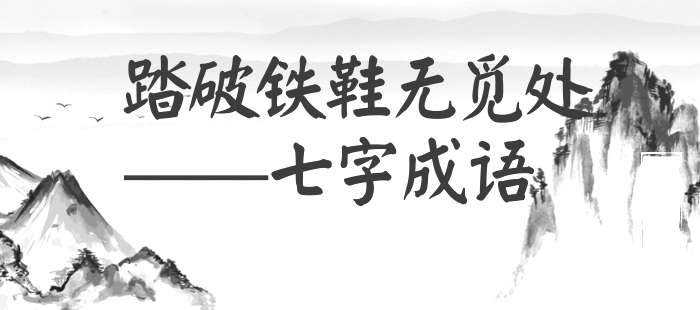 踏破铁鞋无觅处