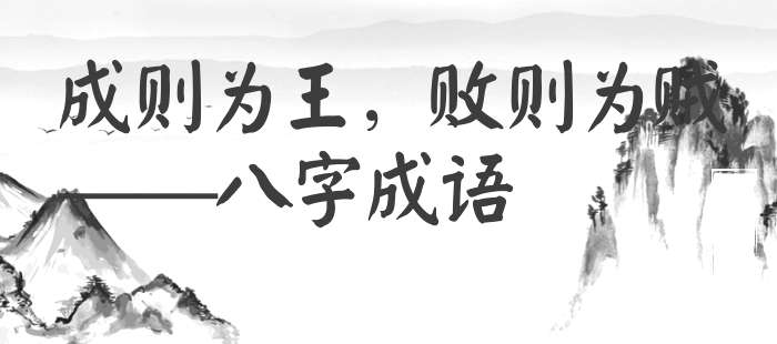 成则为王，败则为贼