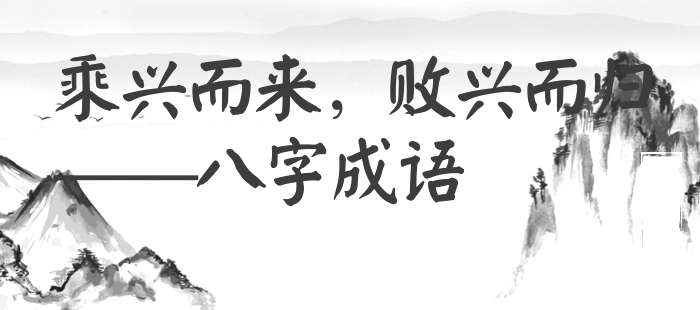 乘兴而来，败兴而归