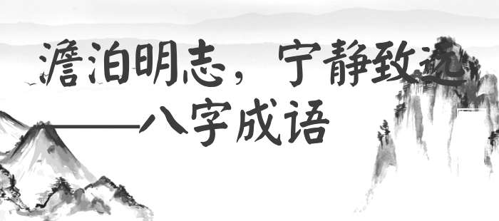 澹泊明志，宁静致远