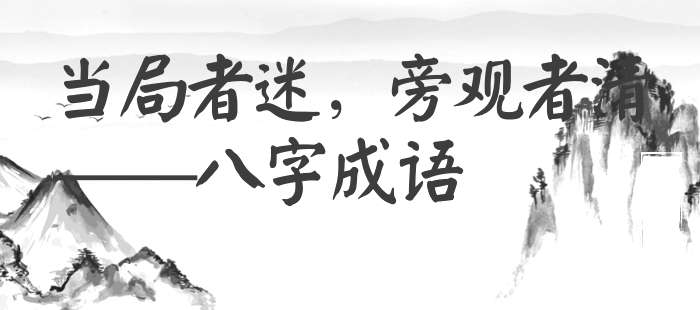 当局者迷，旁观者清