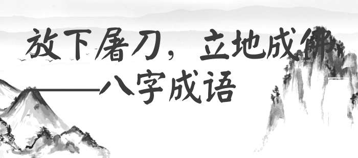 放下屠刀，立地成佛