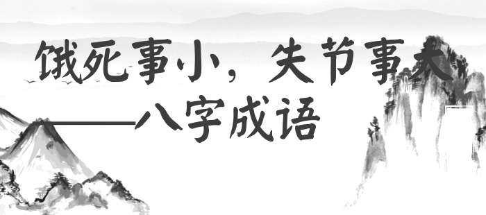 饿死事小，失节事大