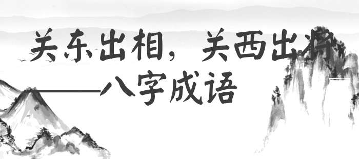 关东出相，关西出将