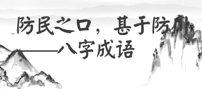 防民之口，甚于防川