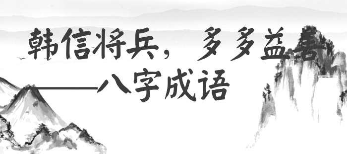 韩信将兵，多多益善