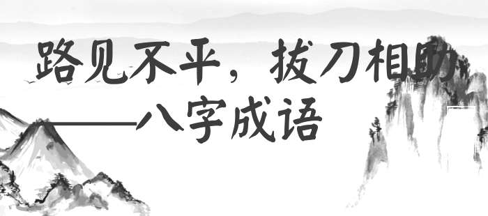 路见不平，拔刀相助