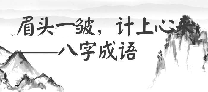 眉头一皱，计上心来