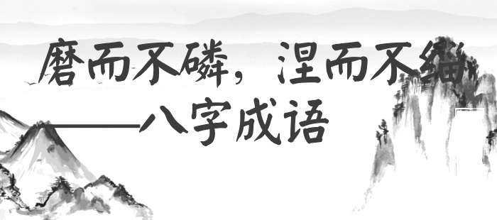 磨而不磷，涅而不缁