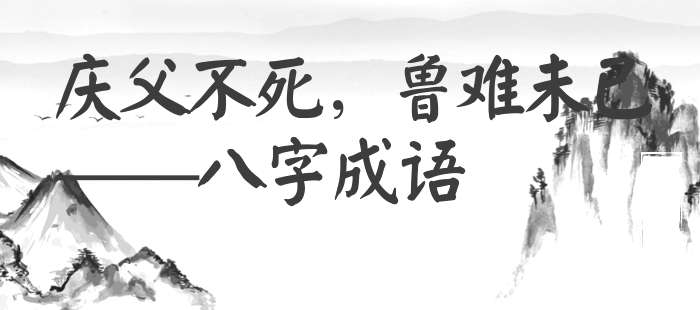 庆父不死，鲁难未已