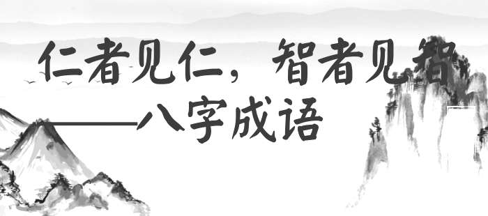 仁者见仁，智者见智