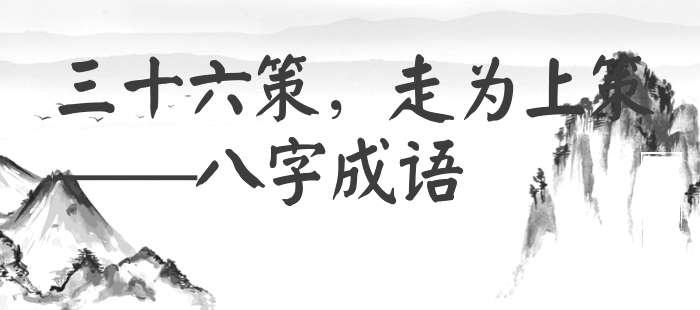 三十六策，走为上策