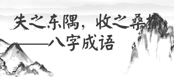 失之东隅，收之桑榆