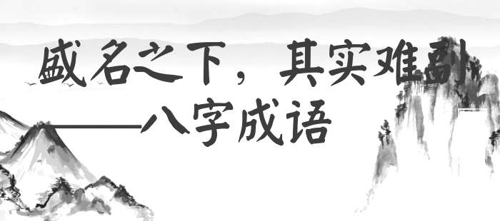 盛名之下，其实难副