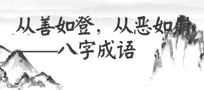 从善如登，从恶如崩