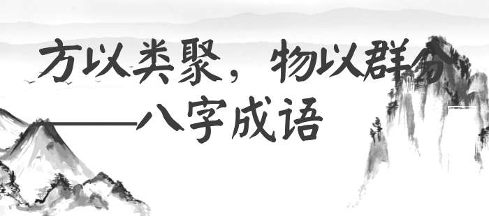 方以类聚，物以群分