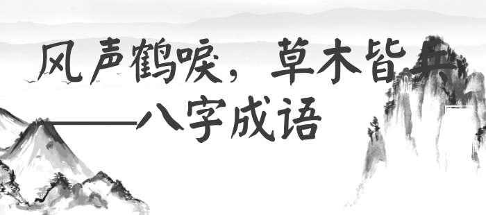 风声鹤唳，草木皆兵