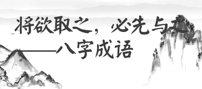 将欲取之，必先与之