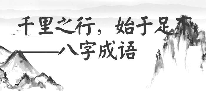 千里之行，始于足下