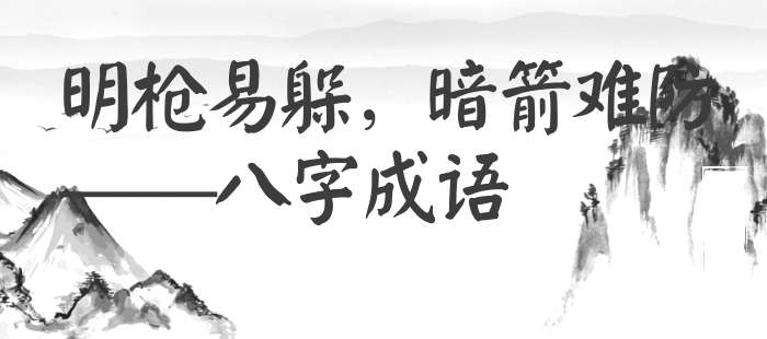 明枪易躲，暗箭难防