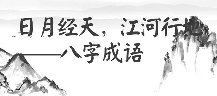 日月经天，江河行地