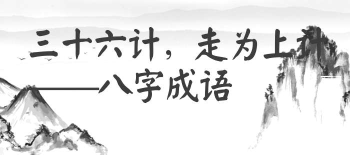 三十六计，走为上计