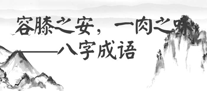 容膝之安，一肉之味