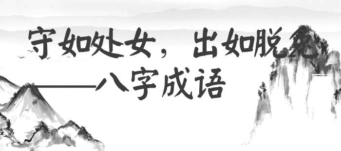 守如处女，出如脱兔