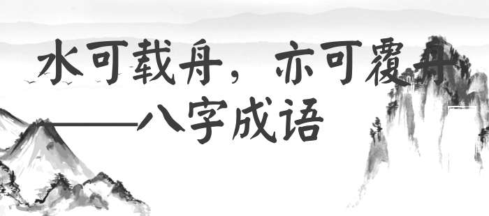 水可载舟，亦可覆舟