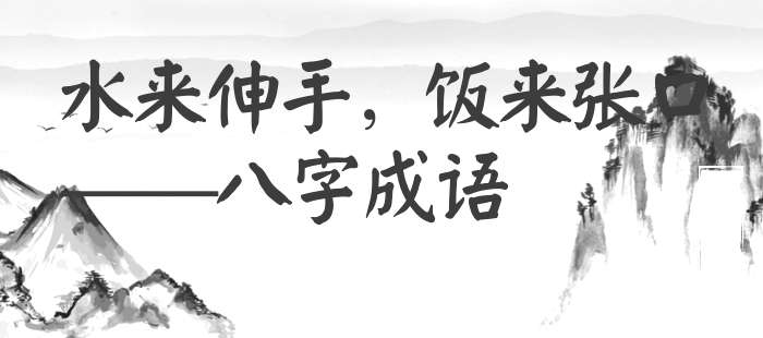 水来伸手，饭来张口